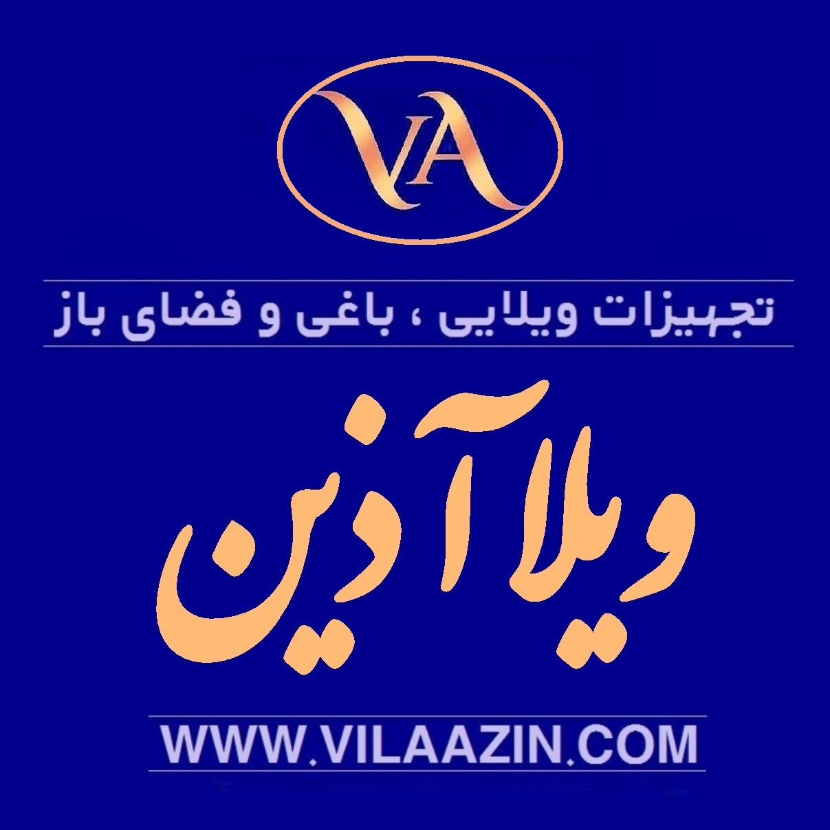 فروشگاه اینترنتی تجهیزات ویلایی باغی ویلاآذین