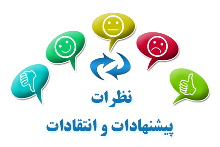 ارسال نظرات و پیشنهادات به فروشگاه ویلااذین